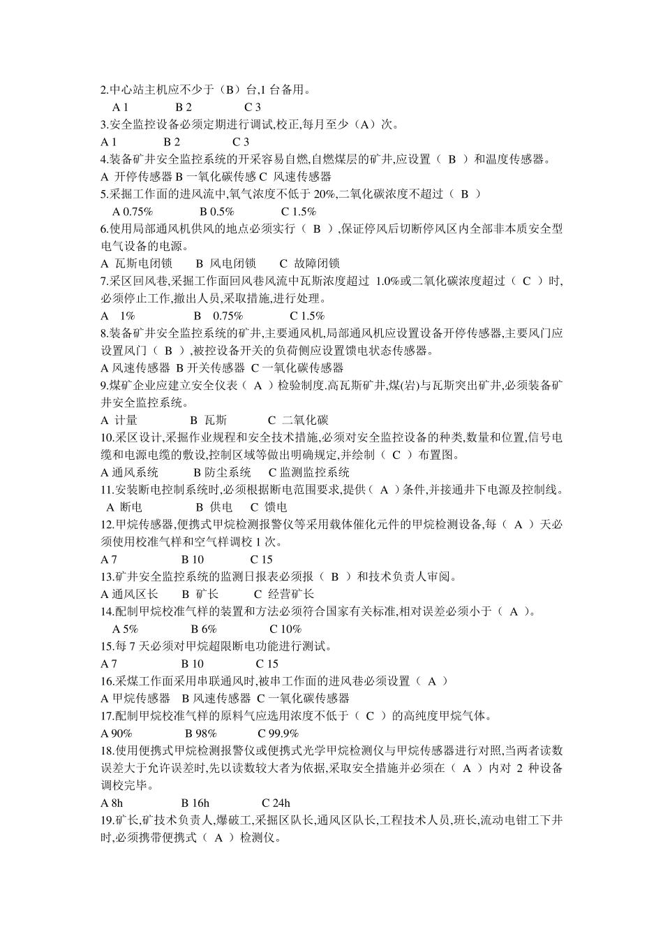 山西煤矿安全仪器监测工考试题库试题带答案_第3页