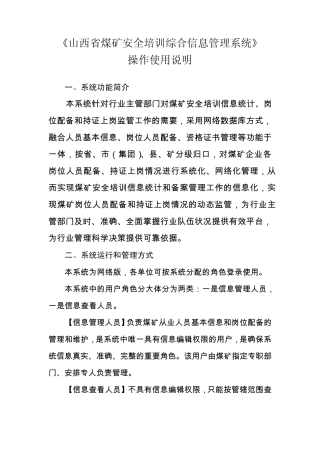 山西煤矿安全培训信息综合系统操作说明书