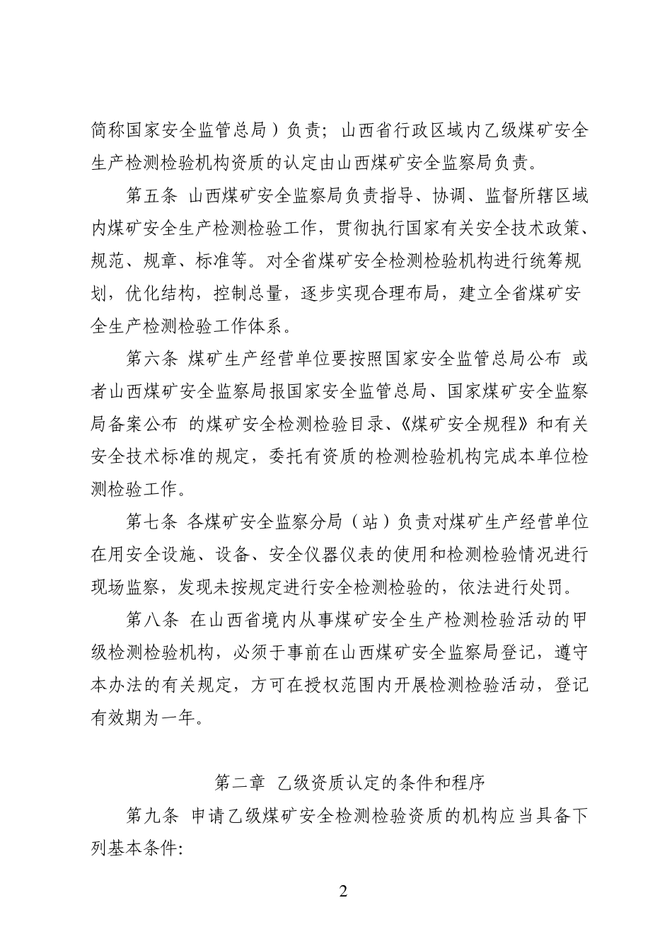 山西煤矿安全生产检测检验管理办法(修订)_第2页