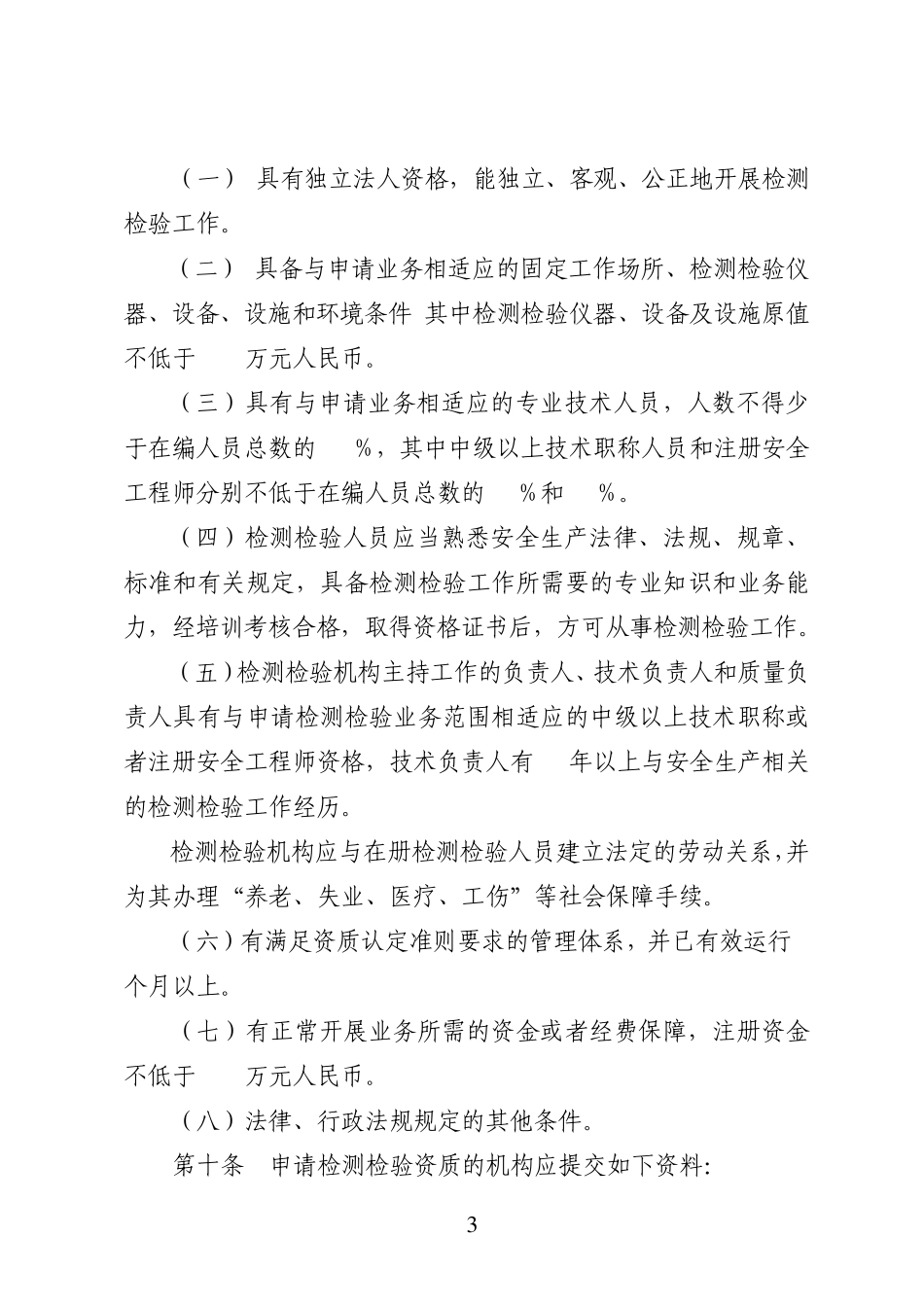 山西煤矿安全生产检测检验管理办法(修订)_第3页