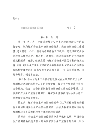 山西煤矿安全生产检测检验管理办法(修订)