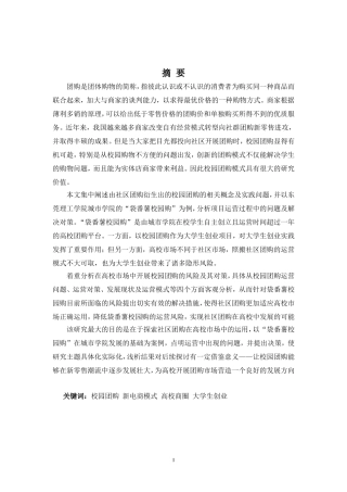 电子商务专业-大学校园团购电商平台的研究——以城市学院袋番薯校园购项目为例