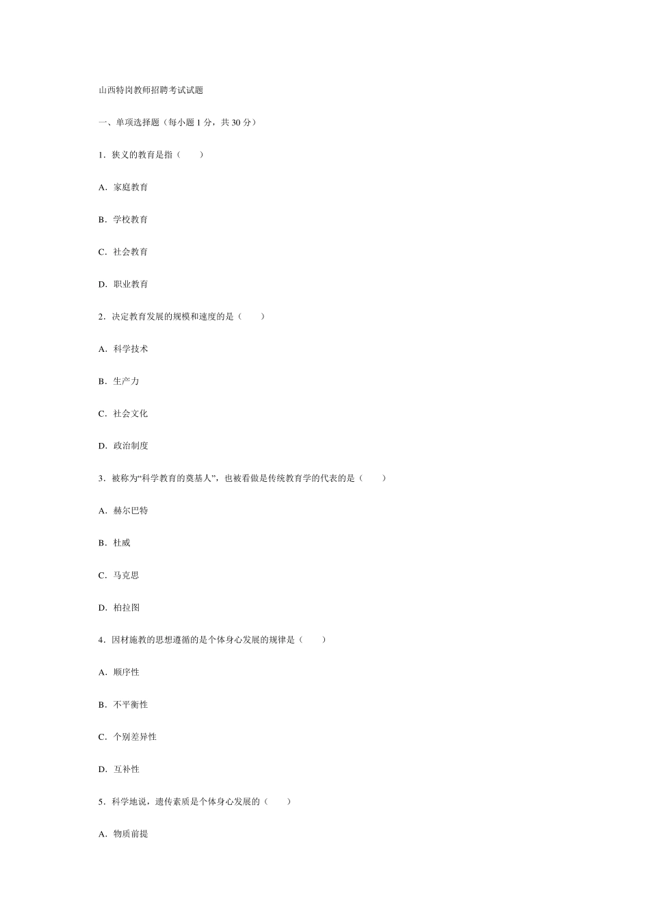 山西特岗教师招聘考试试题_第1页