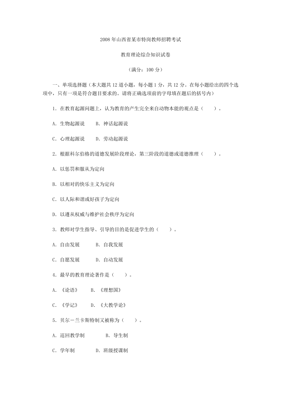 山西特岗教师考试试题指导_第1页
