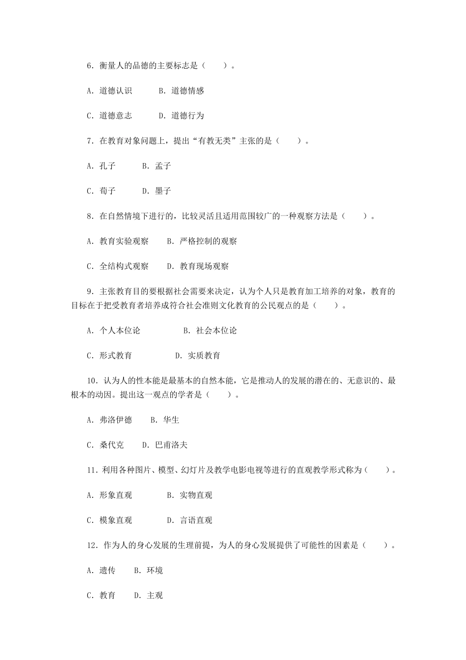 山西特岗教师考试试题指导_第2页