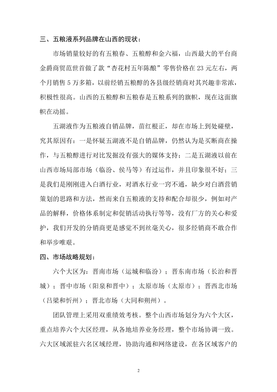 山西白酒市场信息反馈报告_第2页