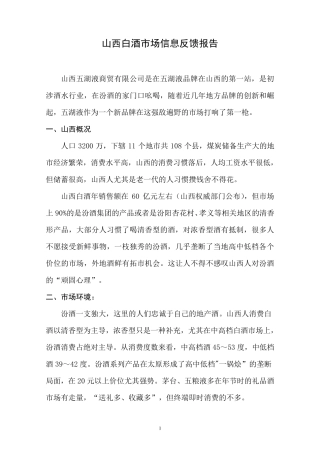 山西白酒市场信息反馈报告