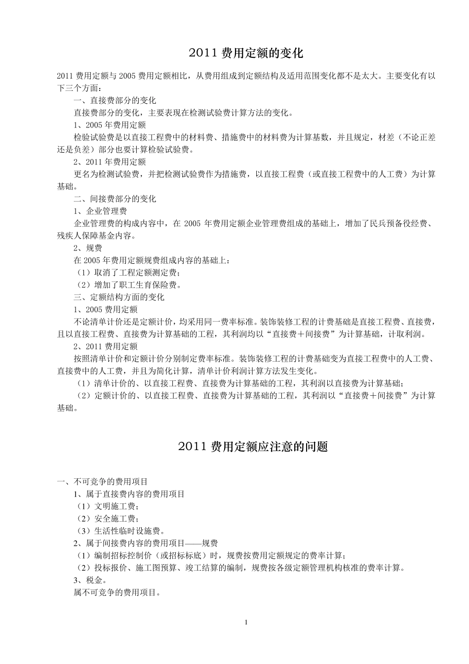 山西省2011定额交底_第1页