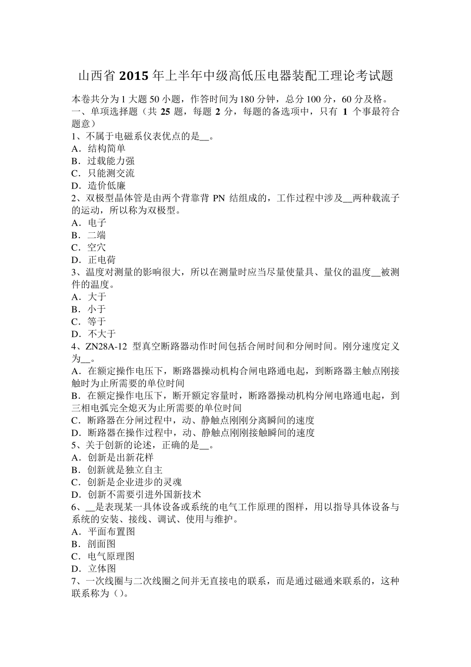 山西省2015年上半年中级高低压电器装配工理论考试题_第1页