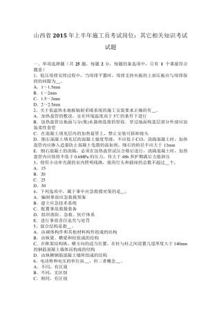 山西省2015年上半年施工员考试岗位：其它相关知识考试试题