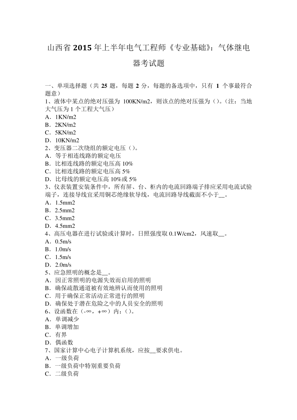 山西省2015年上半年电气工程师《专业基础》：气体继电器考试题_第1页