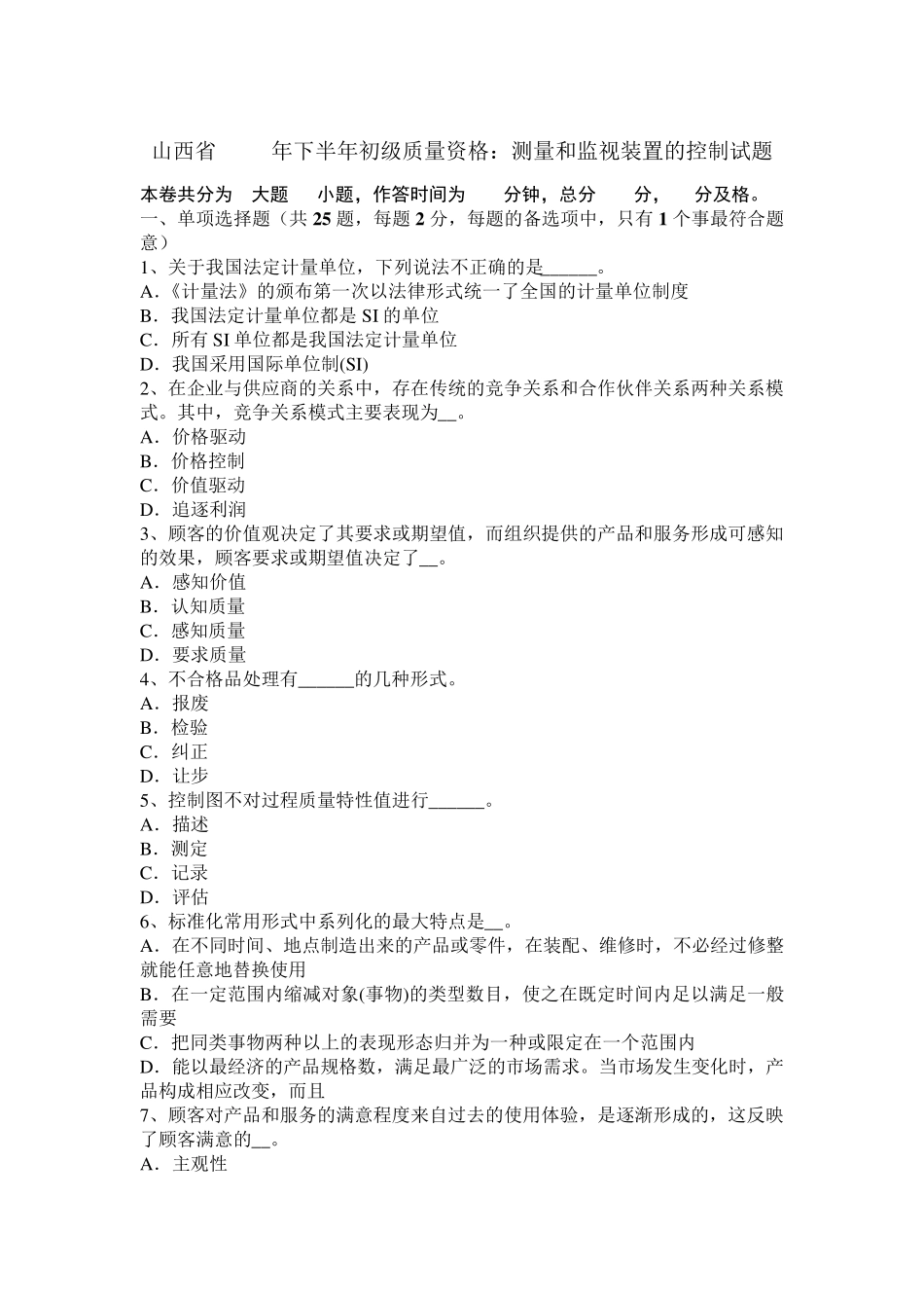 山西省2015年下半年初级质量资格：测量和监视装置的控制试题_第1页