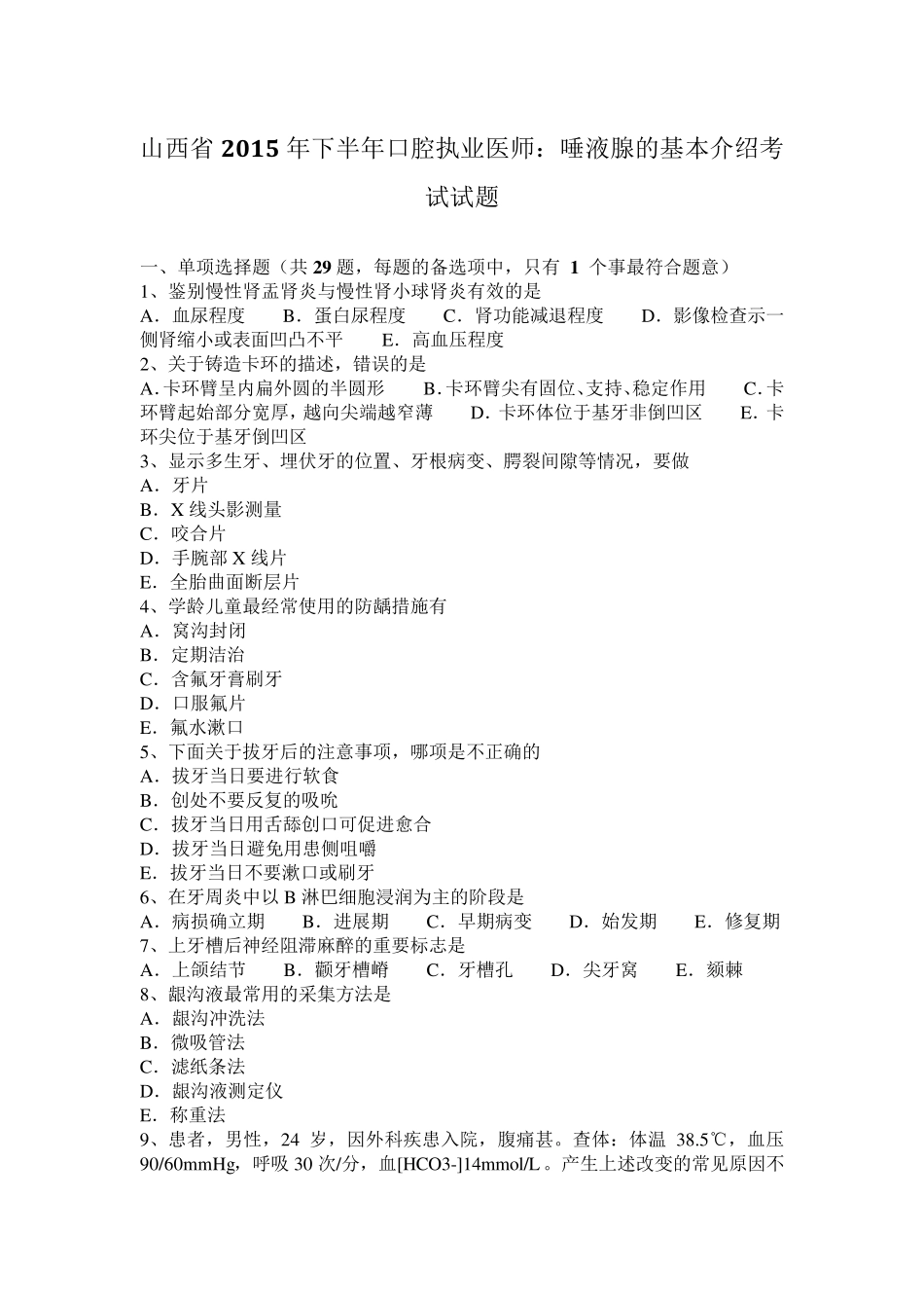 山西省2015年下半年口腔执业医师：唾液腺的基本介绍考试试题_第1页