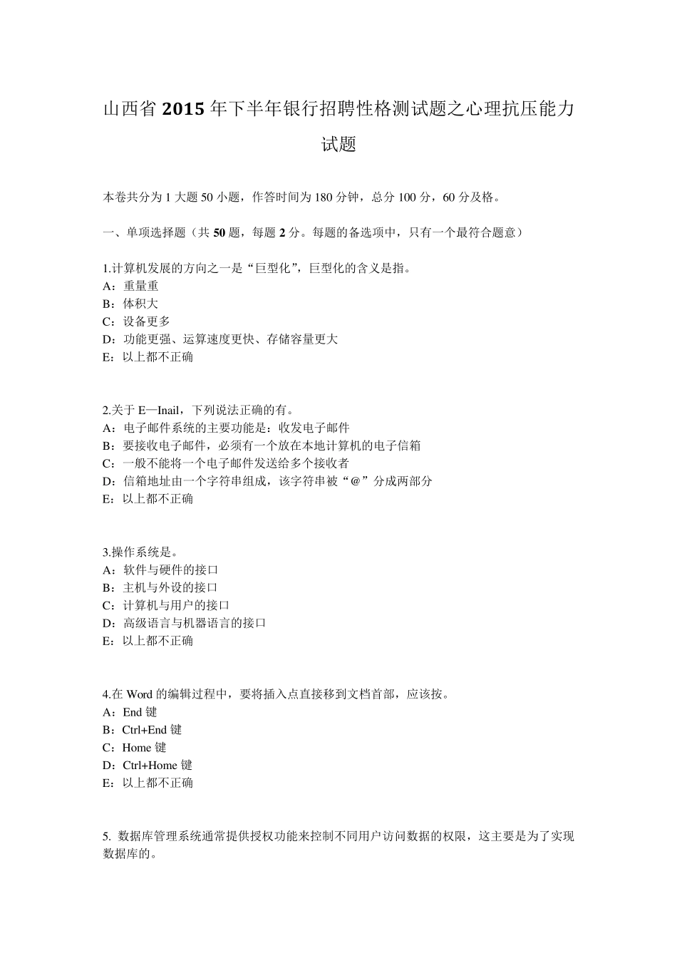 山西省2015年下半年银行招聘性格测试题之心理抗压能力试题_第1页