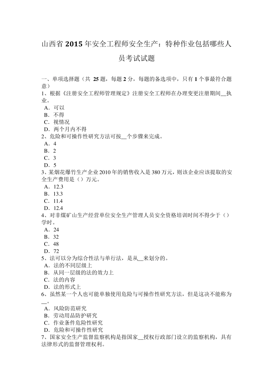 山西省2015年安全工程师安全生产：特种作业包括哪些人员考试试题_第1页
