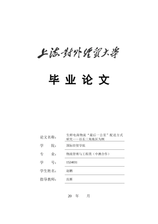 电子商务专业生鲜电商物流“最后一公里”配送方式研究——以长三角地区为例