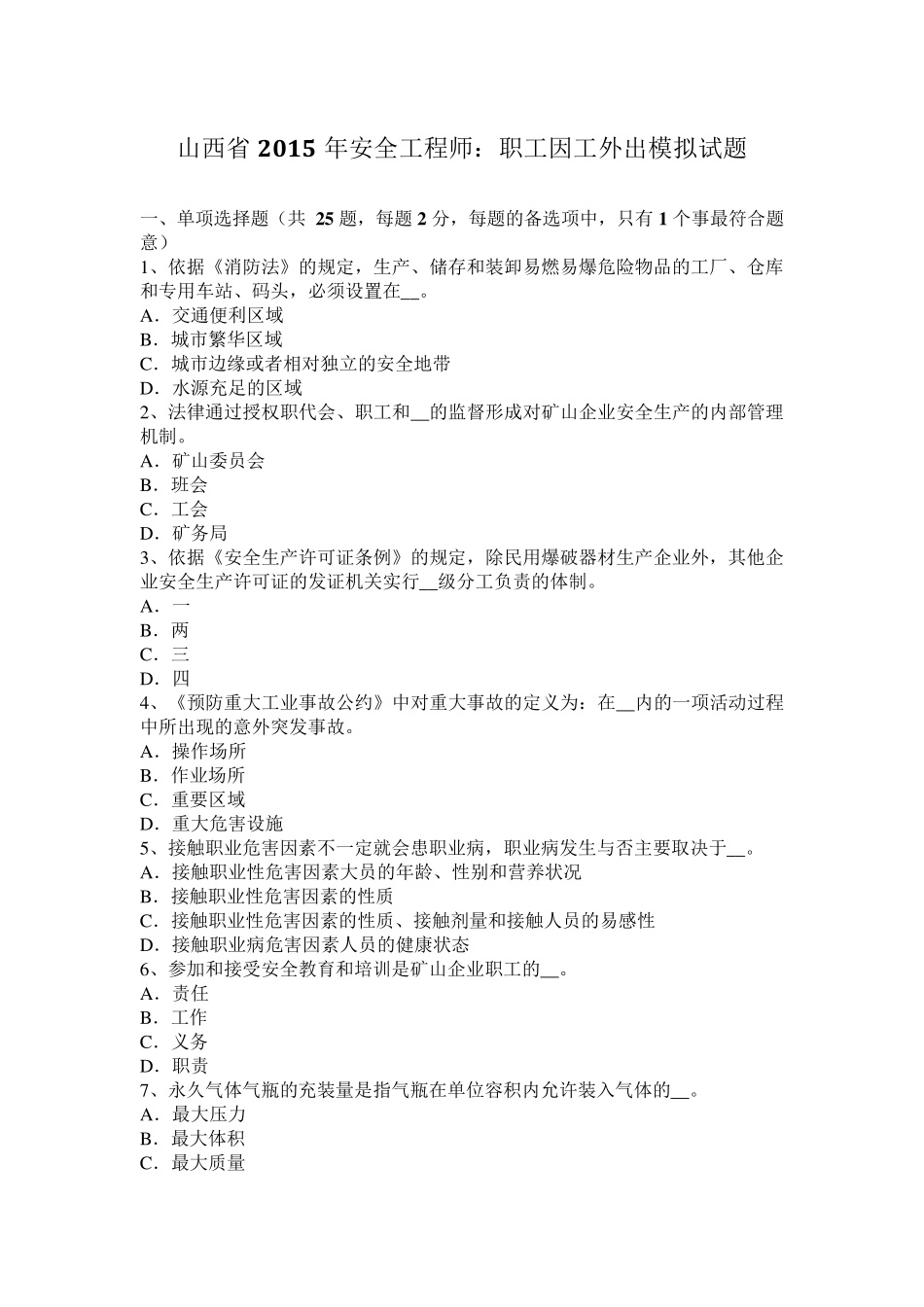 山西省2015年安全工程师：职工因工外出模拟试题_第1页
