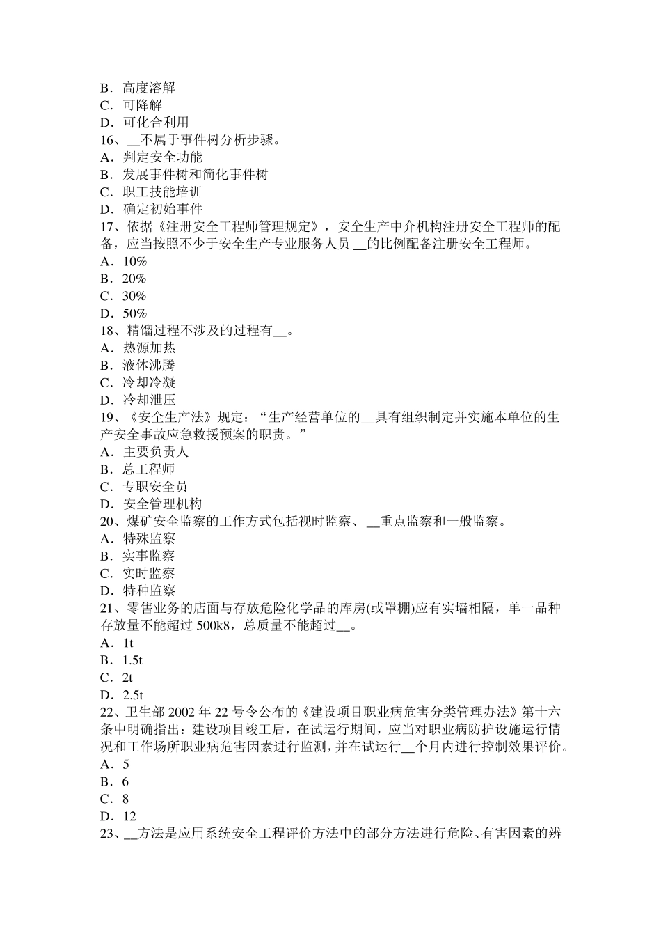 山西省2015年安全工程师：职工因工外出模拟试题_第3页