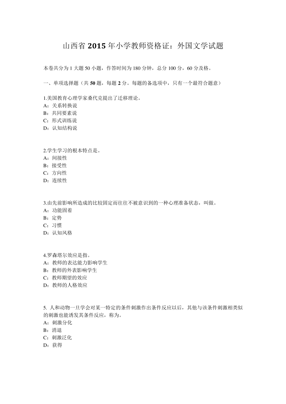 山西省2015年小学教师资格证：外国文学试题_第1页