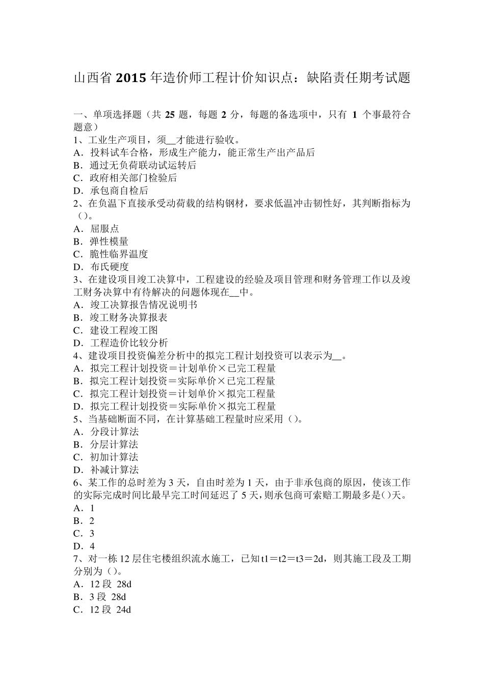 山西省2015年造价师工程计价知识点：缺陷责任期考试题_第1页