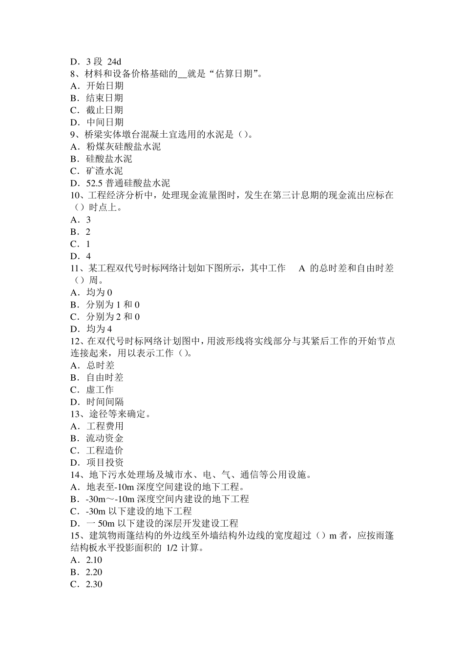 山西省2015年造价师工程计价知识点：缺陷责任期考试题_第2页