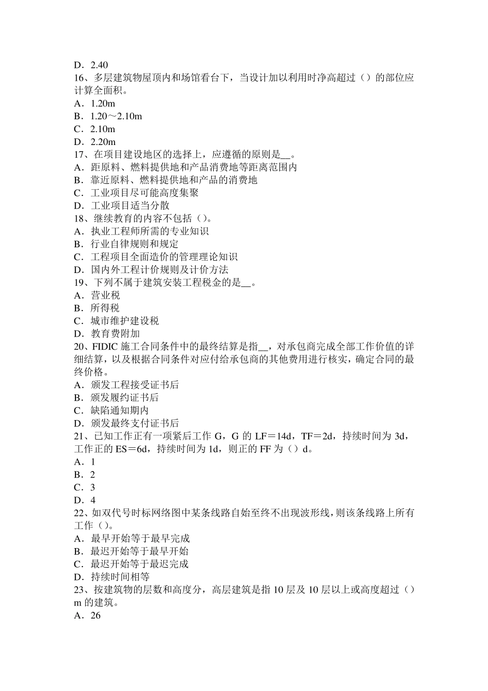 山西省2015年造价师工程计价知识点：缺陷责任期考试题_第3页