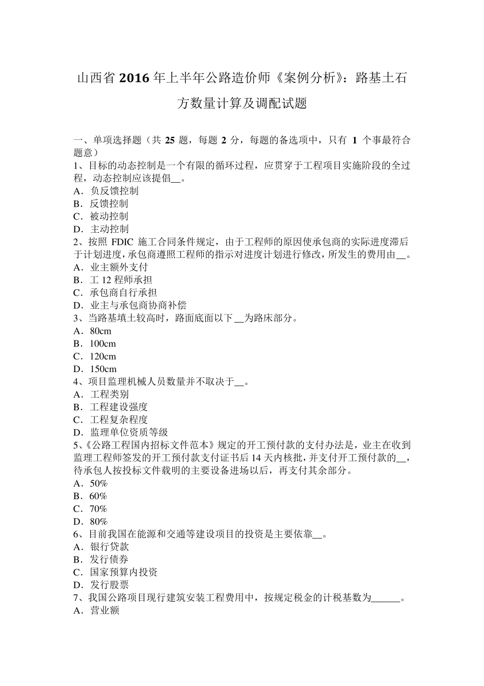 山西省2016年上半年公路造价师《案例分析》：路基土石方数量计算及调配试题_第1页