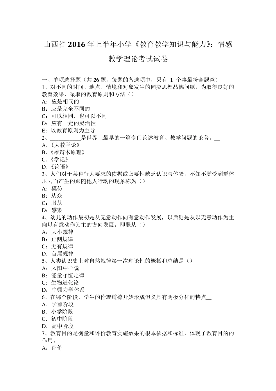 山西省2016年上半年小学《教育教学知识与能力》：情感教学理论考试试卷_第1页