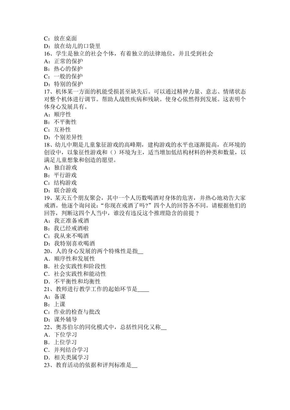 山西省2016年上半年小学《教育教学知识与能力》：情感教学理论考试试卷_第3页