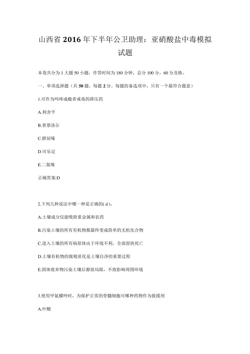 山西省2016年下半年公卫助理：亚硝酸盐中毒模拟试题_第1页