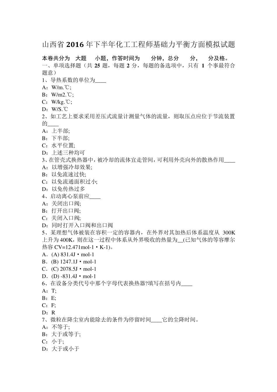 山西省2016年下半年化工工程师基础力平衡方面模拟试题_第1页