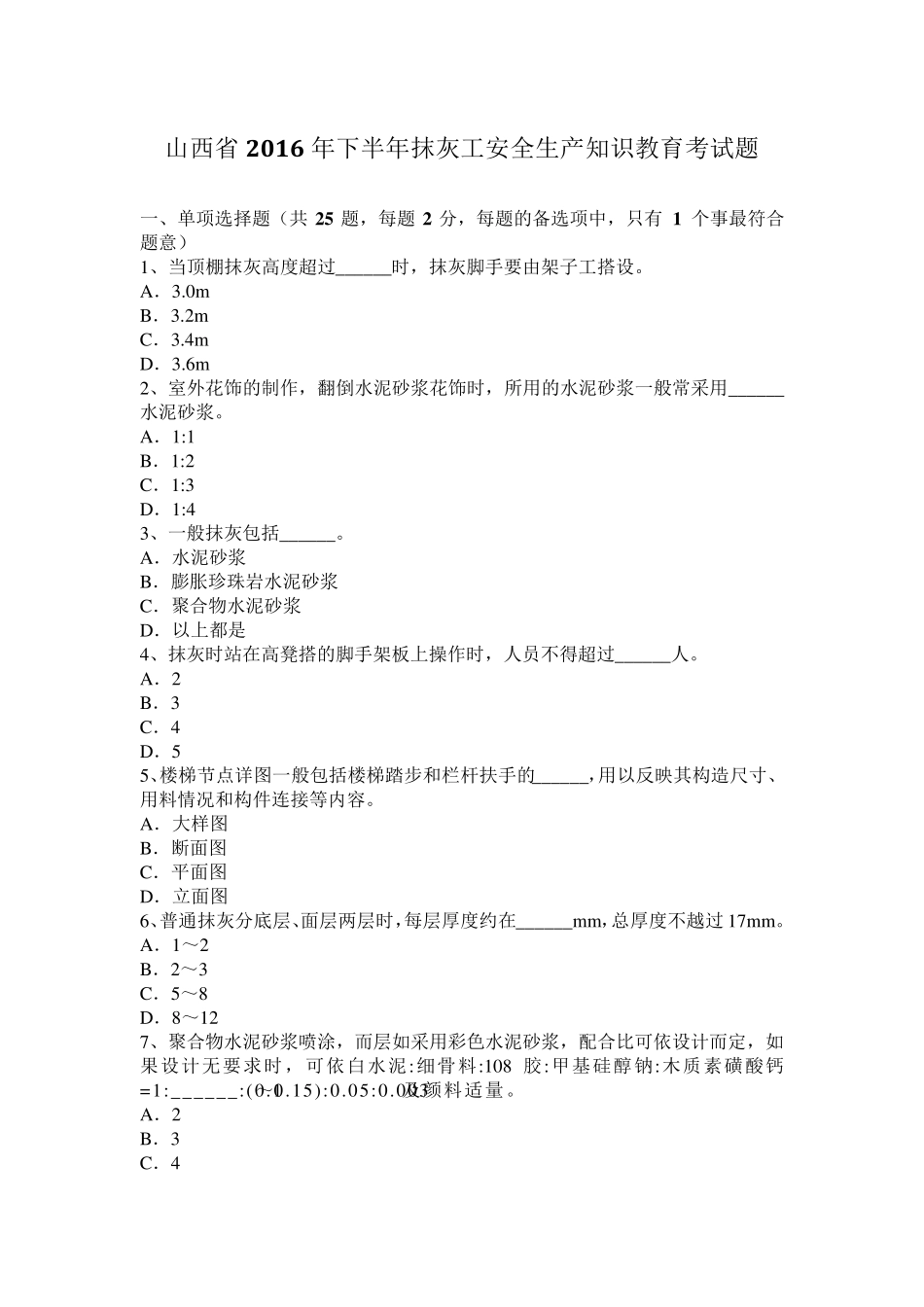 山西省2016年下半年抹灰工安全生产知识教育考试题_第1页