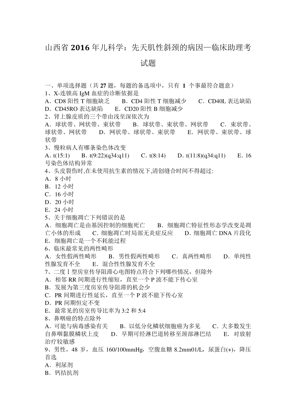 山西省2016年儿科学：先天肌性斜颈的病因—临床助理考试题_第1页