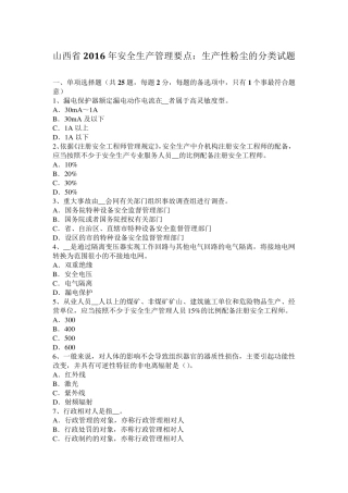 山西省2016年安全生产管理要点：生产性粉尘的分类试题