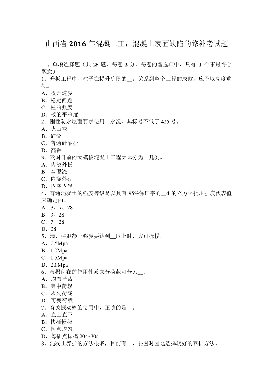 山西省2016年混凝土工：混凝土表面缺陷的修补考试题_第1页