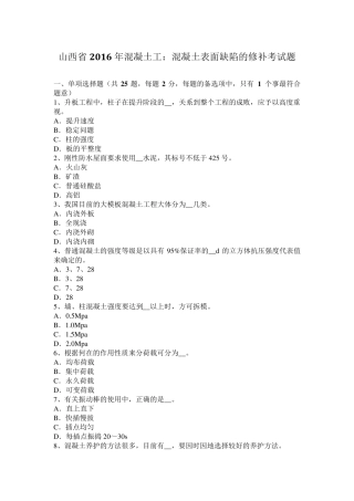 山西省2016年混凝土工：混凝土表面缺陷的修补考试题