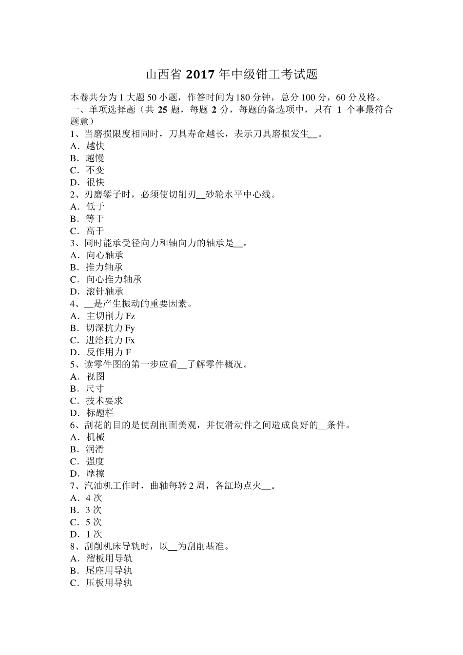 山西省2017年中级钳工考试题_第1页