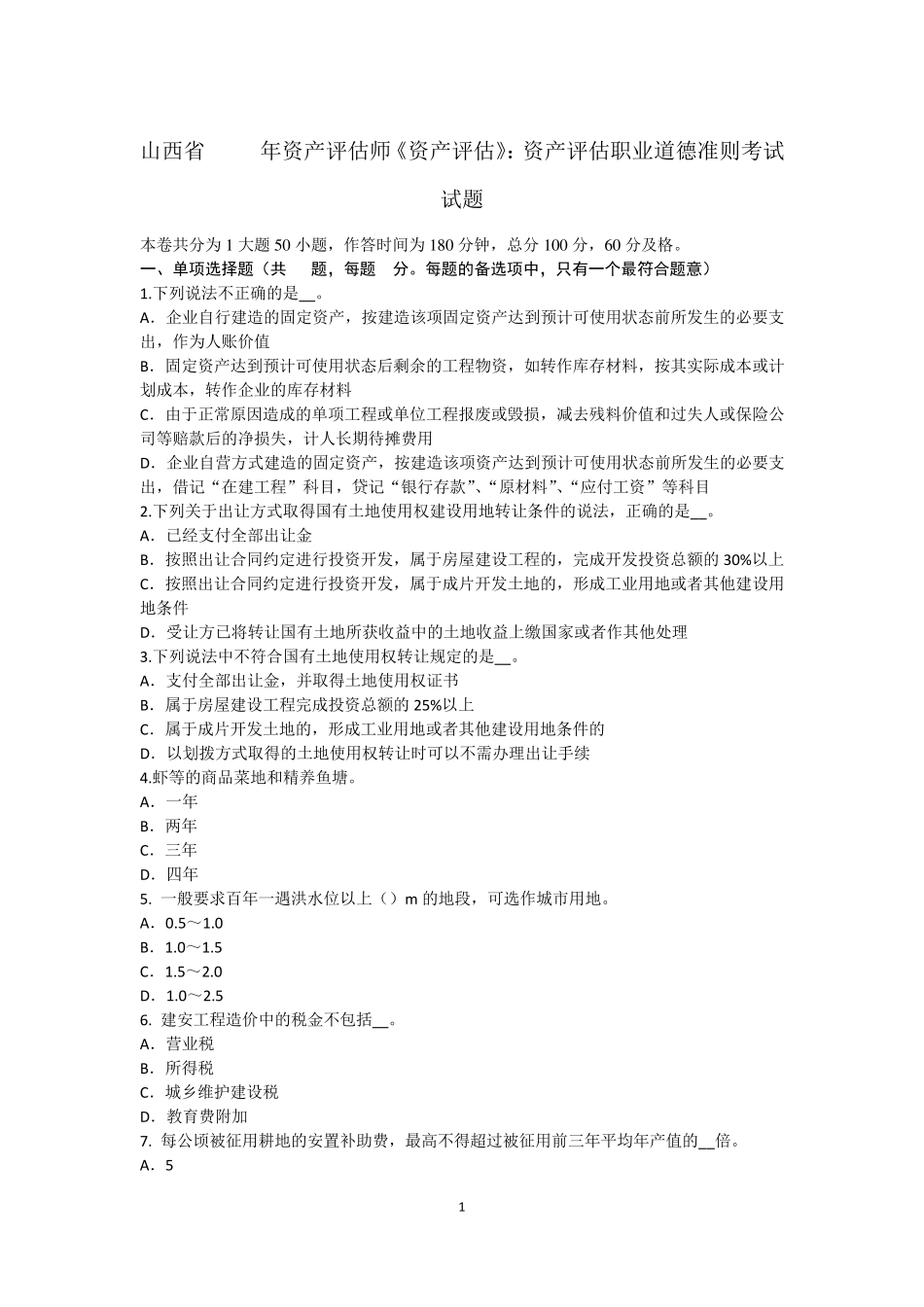 山西省2017年资产评估师《资产评估》：资产评估职业道德准则考试试题_第1页