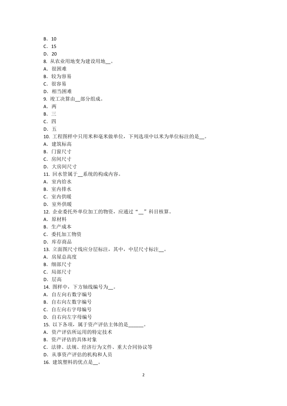 山西省2017年资产评估师《资产评估》：资产评估职业道德准则考试试题_第2页