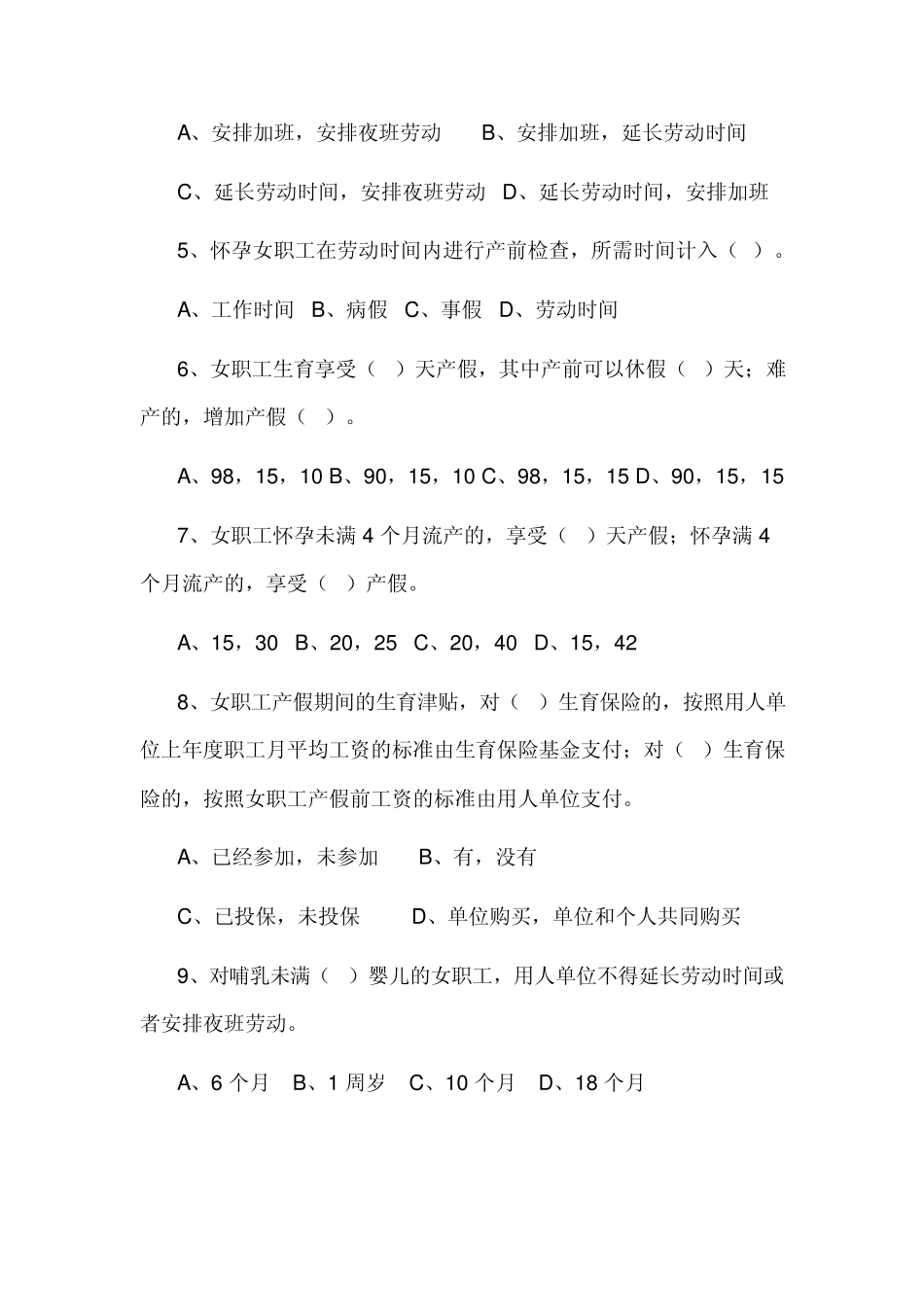 山西省《女职工劳动保护特别规定》知识竞赛试题_第2页