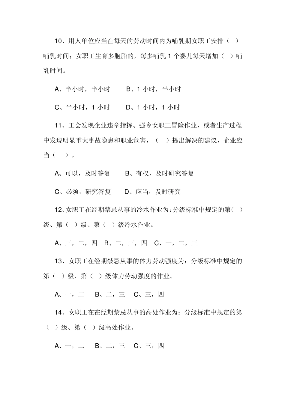 山西省《女职工劳动保护特别规定》知识竞赛试题_第3页