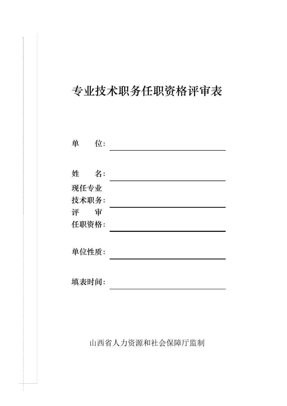 山西省专业技术职务任职资格评审表_第1页