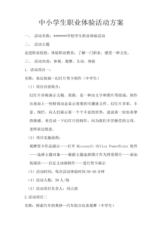 山西省中小学生职业体验活动方案—某某学校