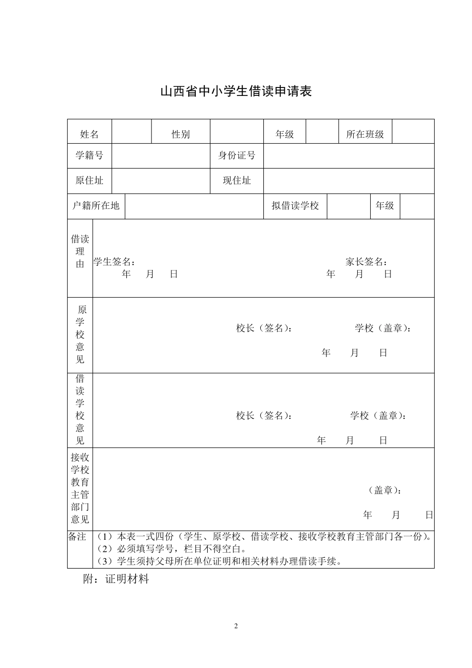 山西省中小学生转学申请表等各类表_第2页