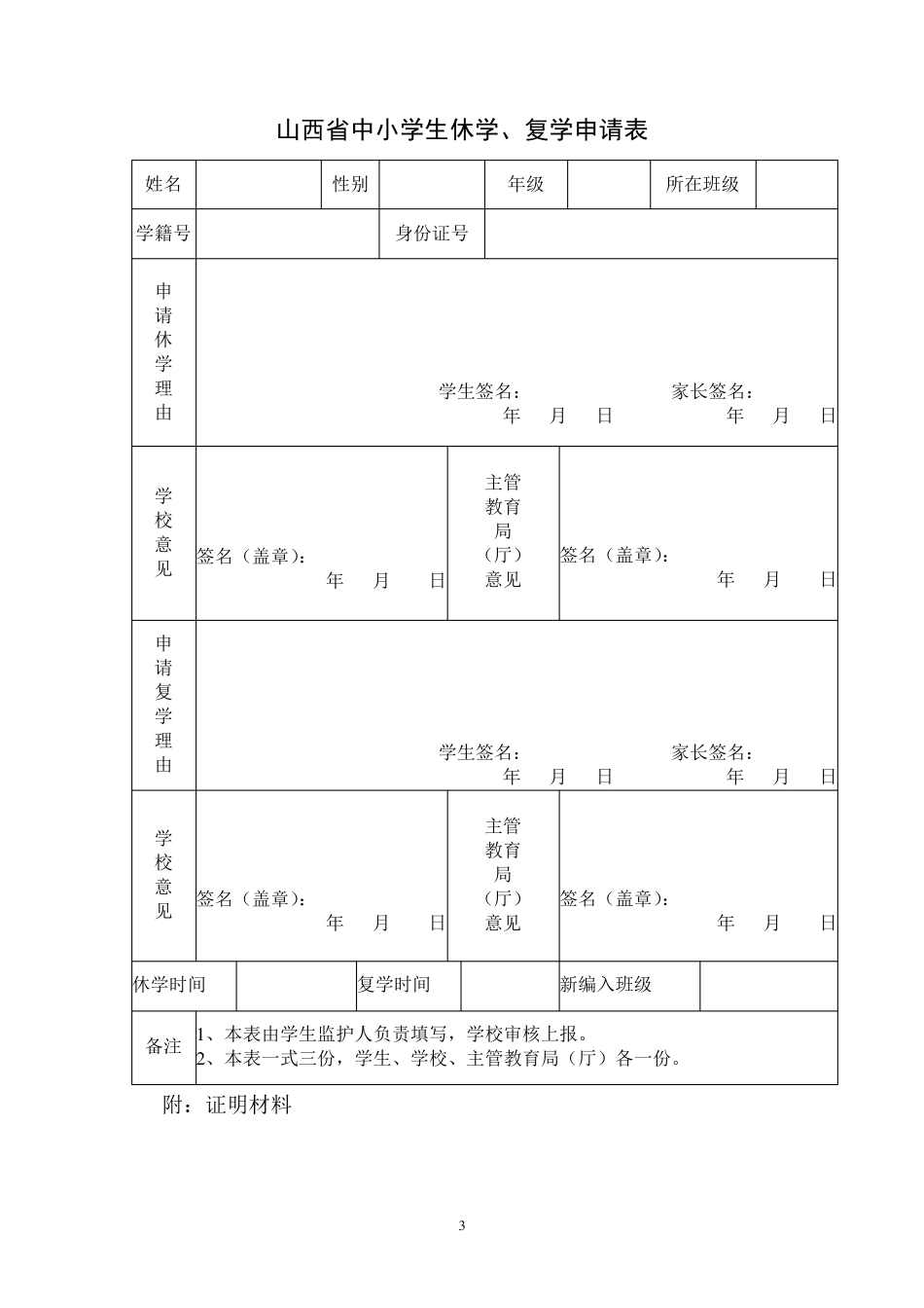 山西省中小学生转学申请表等各类表_第3页