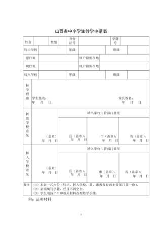 山西省中小学生转学申请表等各类表
