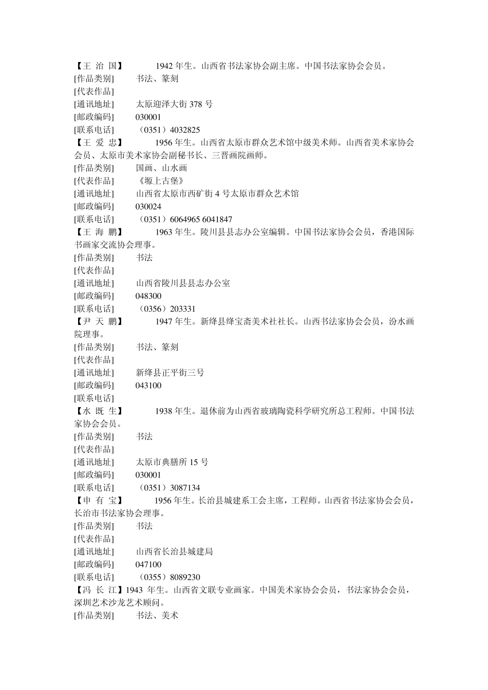 山西省书画家详细联系方式通讯录_第2页