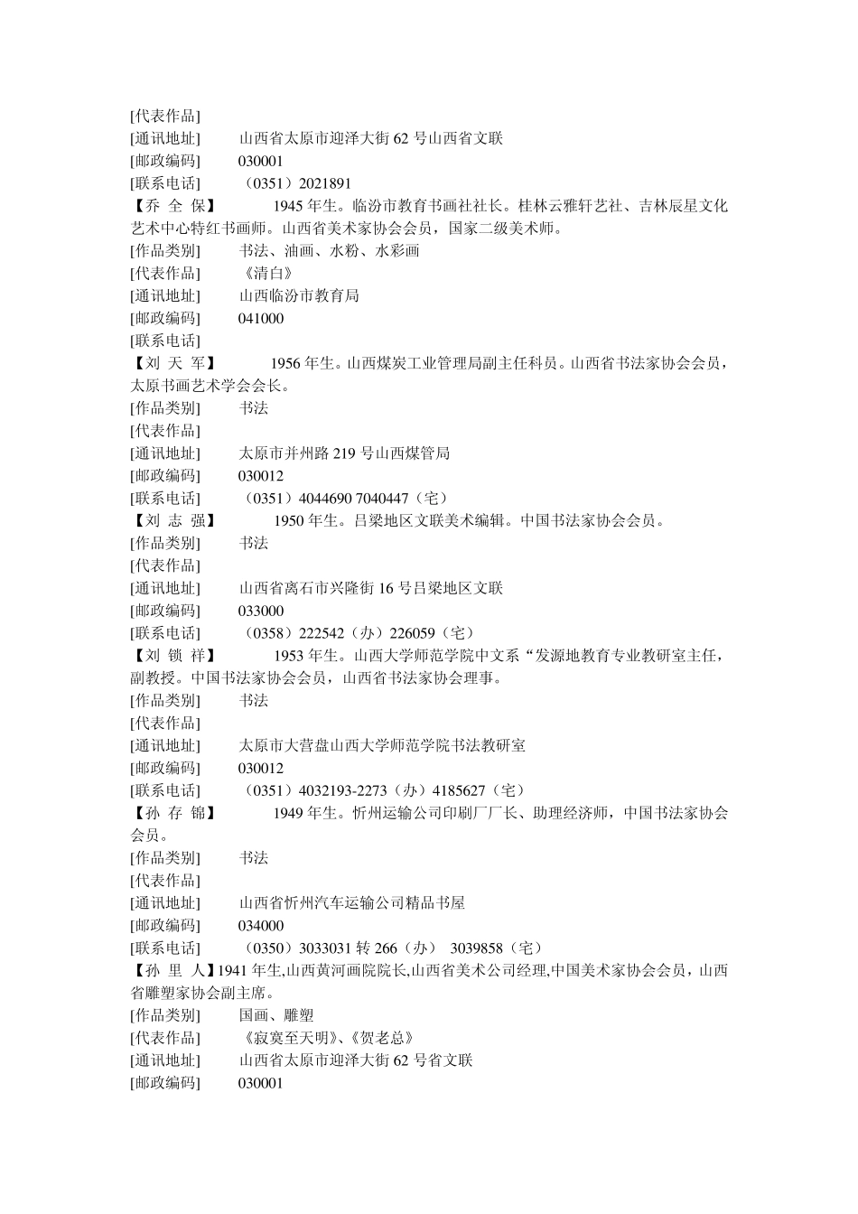 山西省书画家详细联系方式通讯录_第3页