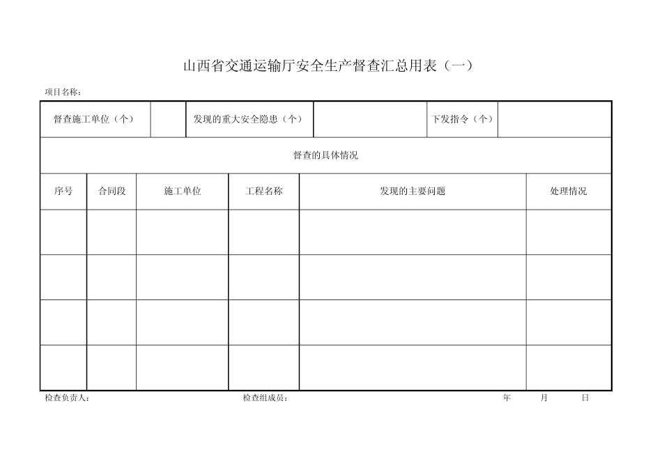 山西省交通运输厅安全生产大检查用表_第1页