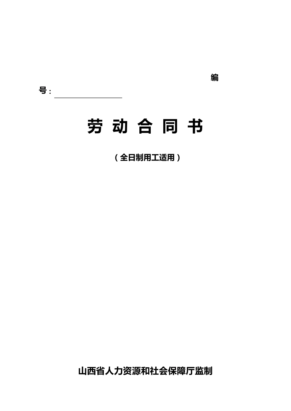 山西省人力资源和社会保障厅监制劳动合同书_第1页